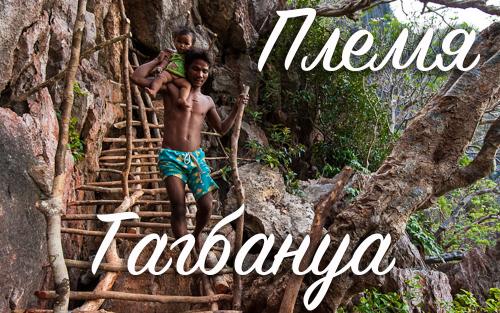 Путешествие в племя Тагбануа
